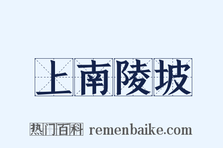 上南陵坡是什么意思的图片
